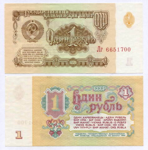 Казначейский билет 1 рубль 1961 год Лг 6651700. AUNC