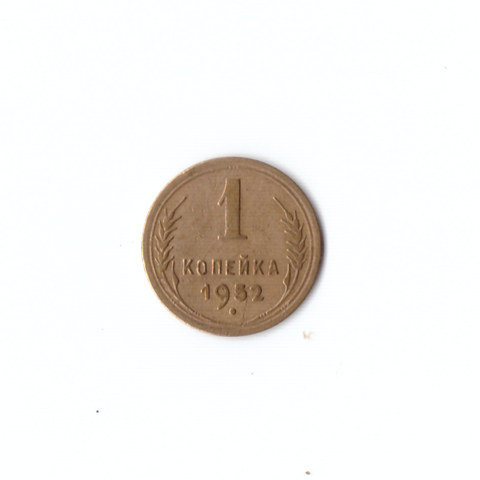 1 копейка 1952г XF