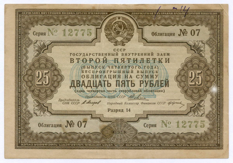 Облигация 25 рублей 1936 год. Заем второй пятилетки (с подписями наркомов). Серия № 12775. VG (надпись)