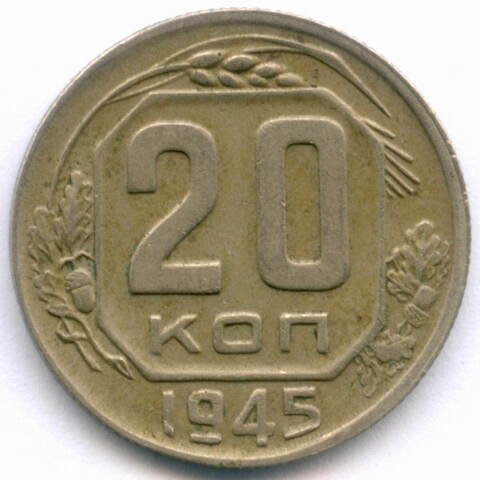 20 копеек 1945 год. (Шт. 1.21Б). XF