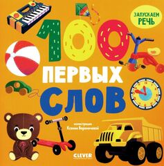 Книжки-картонки. 100 первых слов