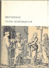 Европейские поэты Возрождения