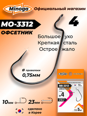Крючок Minoga MO-3312 Офсетник №4 (5 шт)