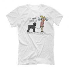 Футболка "Черный терьер - хозяйку/ хозяина не удержу"