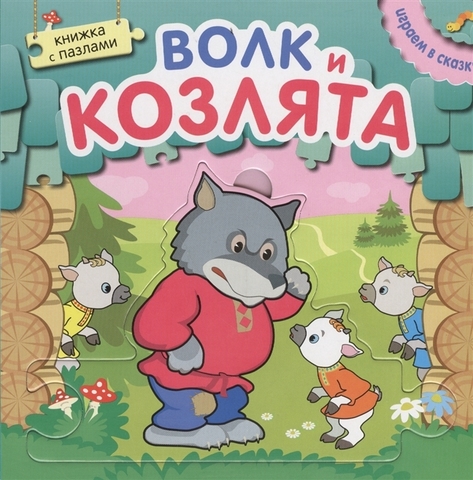 Книжка с пазлами. Волк и козлята