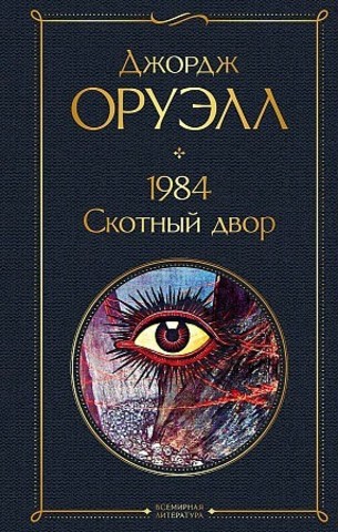 1984. Скотный двор (Джордж Оруэлл)