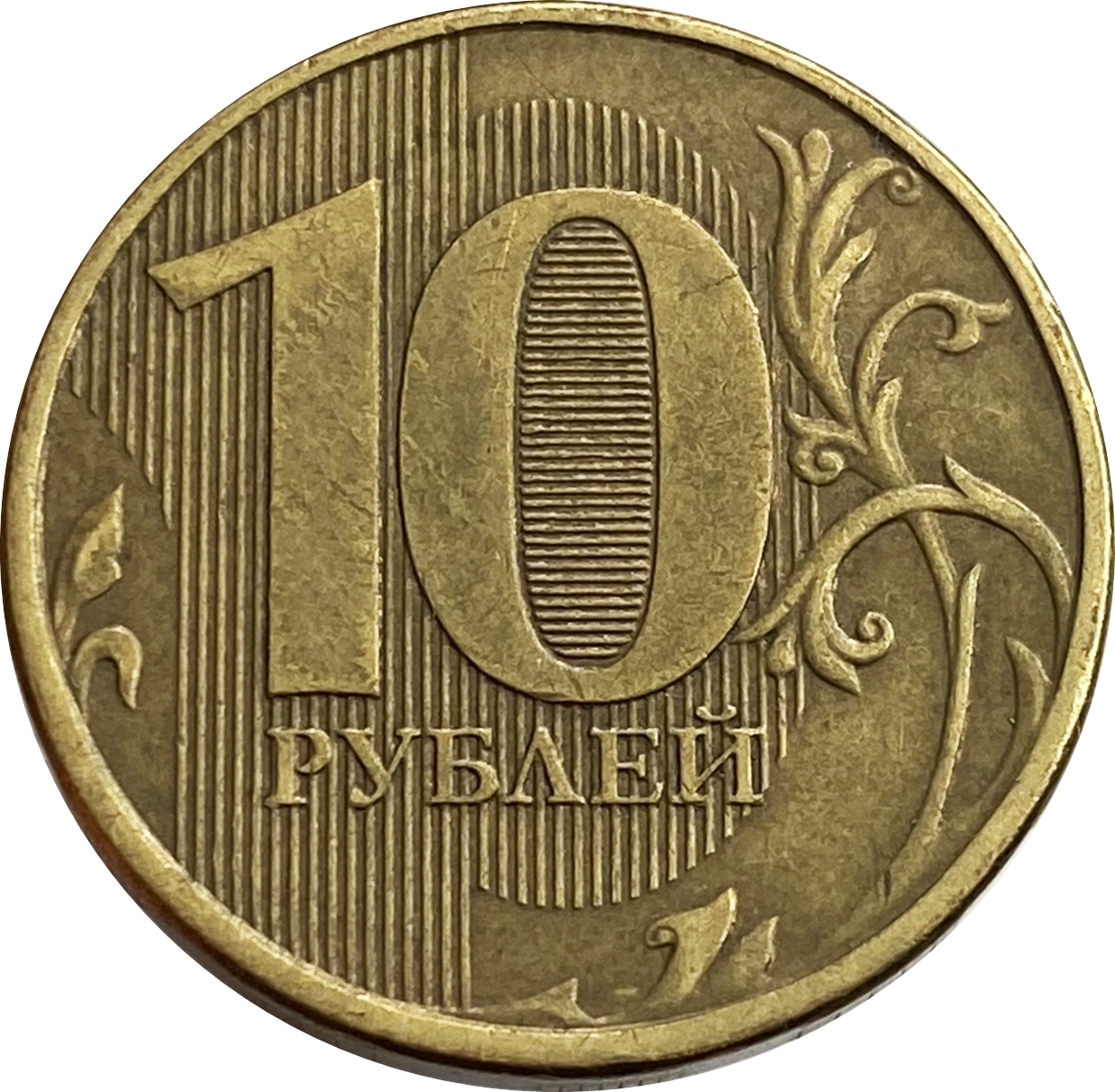 Монета 10 рублей 2010 года СПМД