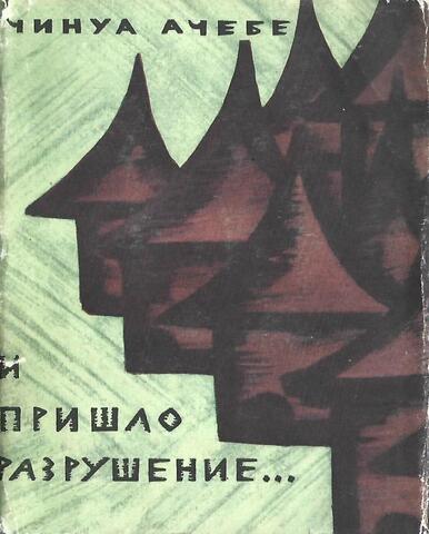 И пришло разрушение