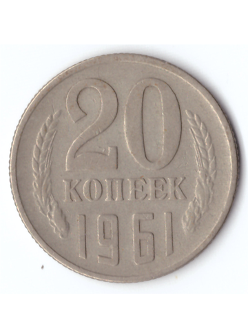 20 копеек 1961 года