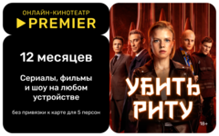 Подписка на онлайн-кинотеатр PREMIER (12 месяцев) (для ПК, цифровой код доступа)