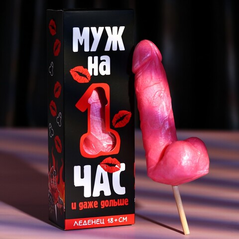 Леденец XXL в коробке «Муж на час», вкус: клубника, 140 г. (18+)