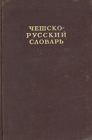 Чешско-русский словарь