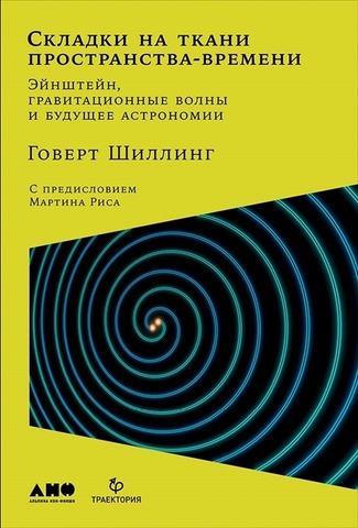 Складки на ткани пространствавремени. Эйнштейн, гравитационные волны и будущее астрономии