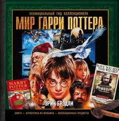 Гарри Поттер. История волшебства