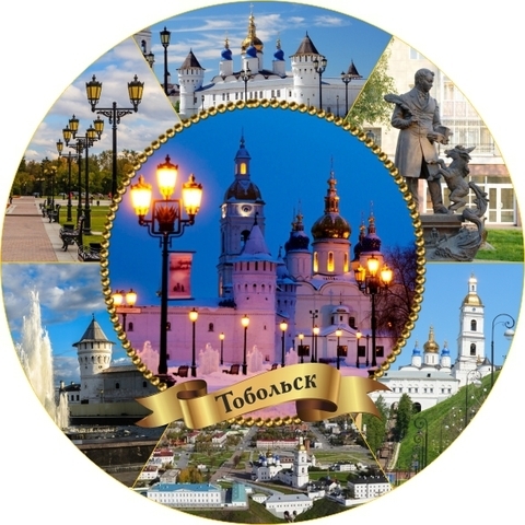Урал Сувенир - Тобольск тарелка керамика 16 см №0007