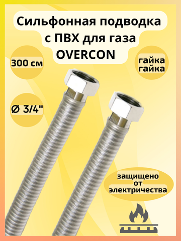 Подводка для газа сильфонная с ПВХ OVERCON 3/4" г/г 300 см