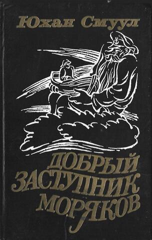 Добрый заступник моряков