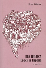 RES JUDAICA. Евреи и Европа
