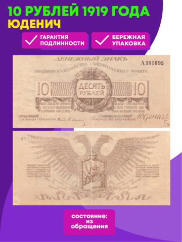10 рублей 1919 Юденич