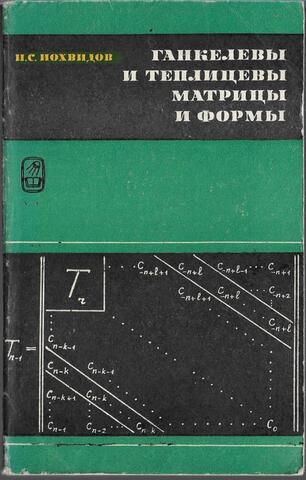 Ганкелевы и теплицевы матрицы и формы. Алгебраическая теория