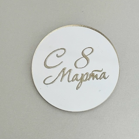 Миниатюра / 8марта / акрил  зеркальный серебро