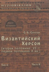 Византийский Херсон (том II, часть II)