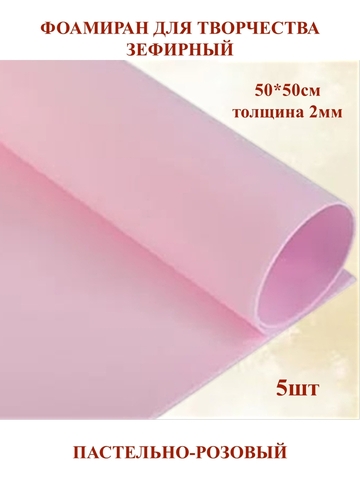Фоамиран зефирный 2мм, 50х50см, пастельно-розовый (5шт)