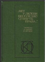 Нет у любви бесследно сгинуть права