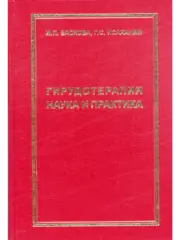 ГИРУДОТЕРАПИЯ НАУКА И ПРАКТИКА
