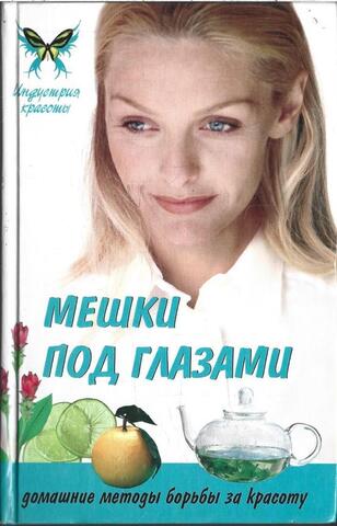 Мешки под глазами