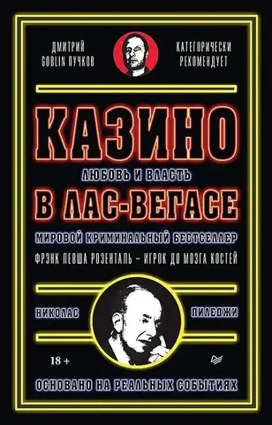 Казино. Любовь и власть в Лас-Вегасе (Предисловие Дмитрий GOBLIN Пучков)
