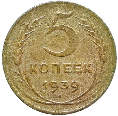 5 копеек 1939 (F)
