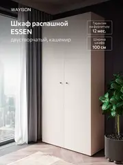 Шкаф распашной 100х40х210 двухдверный ESSEN кашемир, черные ручки