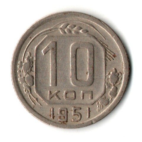 10 копеек 1951 год