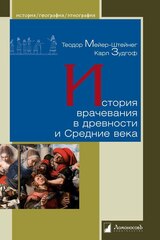 История врачевания в древности и Средние века