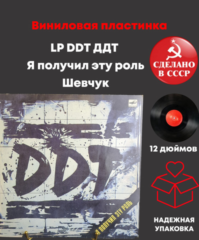 LP DDT / ДДТ - Я получил эту роль. Шевчук . LP . Виниловая пластинка 12 дюймов. Мелодия СССР 1989 год.