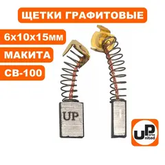 Щетка графитовая UNITED PARTS для MAKITA СВ-100 (аналог 181030-1) 6х10х15мм (90-0458)