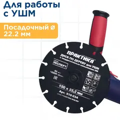 Диск по дереву с твердосплавным зерном ПРАКТИКА 150 х 22 мм для УШМ (910-034)