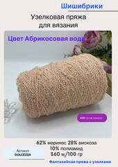 Узелковая пряжа для вязания шишибрики