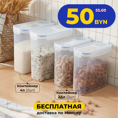 Набор кухня №5 (контейнер с крышкой 2,5л 2шт+контейнер с крышкой 4 л 2шт)
