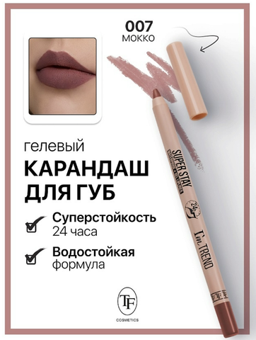 Карандаш для губ гелевый тон007 мокко SUPER STAY I'm TREND