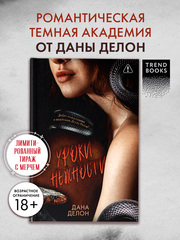 Кофейная серия Даны Делон. Уроки нежности с мерчом