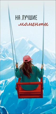 Открытка-конверт На лучшие моменты, 8*17 см, 5 шт.
