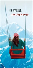 Открытка-конверт На лучшие моменты, 8*17 см, 5 шт.