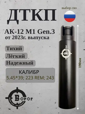 ДТК закрытого типа для АК-12М1 gen.3 Ворог