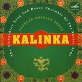 СБОРНИК: Калинка(хор Советской армии) (Компакт-диск)