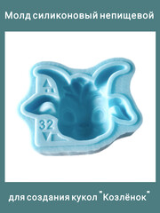 0422-32 Молд силиконовый непищевой 
