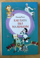 Как папа был маленьким. Раскин А.