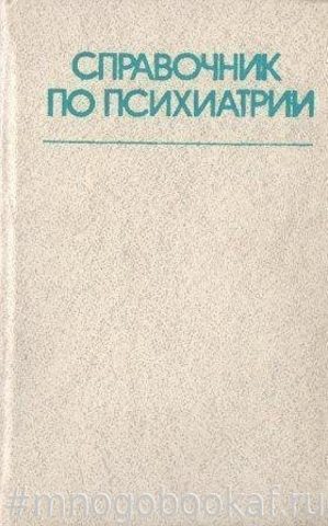 Справочник по психиатрии
