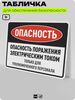Табличка для обеспечения безопасности 